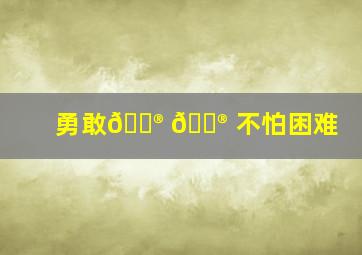 勇敢🐮 🐮 不怕困难